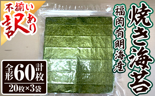＜訳あり・不揃い＞ 福岡有明のり＜竹＞ 焼き海苔 (全形・計60枚)福岡県産 有明のり 海苔 焼き海苔 のり 焼海苔 有明海 朝食 おにぎり 常温 常温保存 数量限定【ksg1807】【木村食品】
