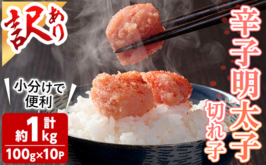 ＜訳あり・小分け＞辛子明太子 切子 (計1kg・100g×10個) 明太子 めんたいこ 切子 ご飯のお供 おつまみ おかず 惣菜 海鮮 パスタ 福岡 数量限定 小分け ＜離島配送不可＞【木村食品】【ksg1809】