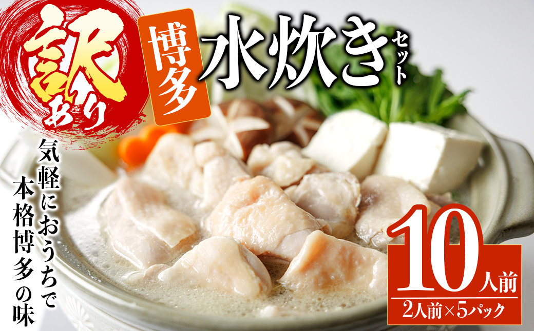 ＜訳あり・麺 薬味なし＞博多水炊きセット 10人前(2人前×5セット) 水炊き 鶏肉 鳥肉 とりにく 鍋 スープ 【ksg1810】【MEATPLUS】
