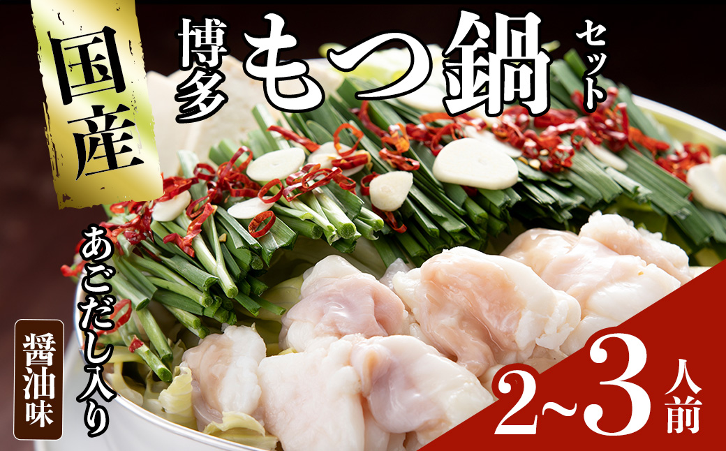 ＜数量限定＞伊藤家 博多あごだし入りもつ鍋セット しょうゆ味(2～3人前) 牛もつ スープ つくね ちゃんぽん麺 薬味 スープ 醤油味 しょうゆ【ksg1811】【アジア開発貿易】