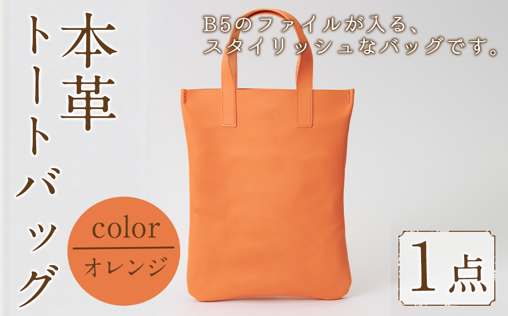 ミニトートバッグ Zenis(オレンジ・1個) B5ファイル収納サイズ オレンジ レザー 国産 日本製 牛革 革製品 手作り 贈答 男性 女性 レディース メンズ【ksg1812-or】【Zenis】