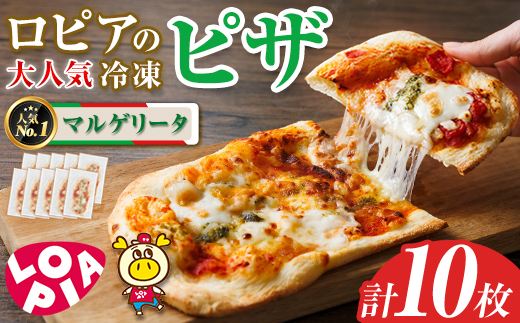 ロピアの冷凍ピザ マルゲリータ (計10枚) ロピア LOPIA ピザ ピッツァ PIZZA pizza 冷凍ピザ ミニピザ 簡単調理 パーティー 常備 惣菜 簡易包装 個包装 小分け＜離島配送不可＞【ロピア】【ksg1817】
