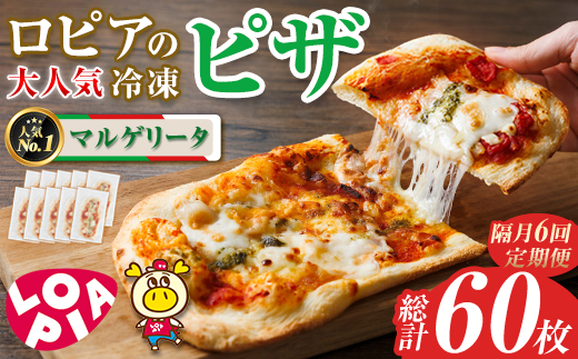 【隔月6回定期】ロピアの冷凍ピザ マルゲリータ (総計60枚・10枚×6回) ロピア LOPIA ピザ ピッツァ PIZZA pizza 冷凍ピザ ミニピザ 簡単調理 パーティー 常備 惣菜 簡易包装 個包装 小分け＜離島配送不可＞【ロピア】【ksg1819】