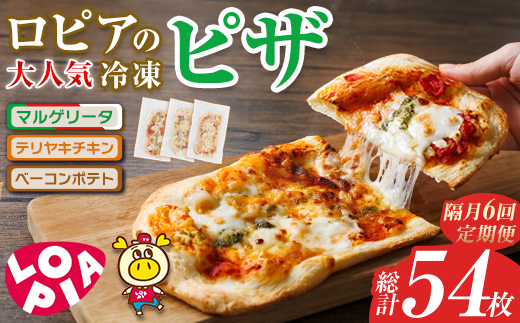 【隔月6回定期】ロピアの冷凍ピザ 3種(総計54枚・9枚×6回) ロピア LOPIA ピザ ピッツァ pizza 冷凍ピザ マルゲリータ テリヤキチキン てりやき ベーコンポテト 簡単調理 惣菜 簡易包装 個包装 小分け＜離島配送不可＞【ロピア】【ksg1820】