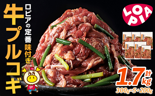 ロピアの牛プルコギ (計1.7kg) 牛肉 プルコギ 味付け肉 ロピア LOPIA 味付け 惣菜 弁当 おかず 切り落とし 簡易包装 チャプチェ 牛丼 冷凍 焼肉 タレ漬け 個包装 個装 小分け 調理済 簡単調理 韓国料理 ＜離島配送不可＞【ロピア】【ksg1821】