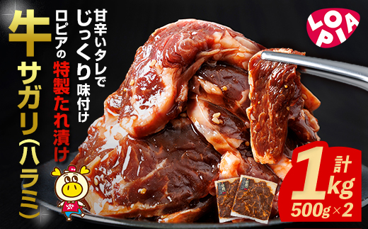 ロピアの牛サガリ(ハラミ) 味付け肉 (計1kg・500g×2) 牛肉 サガリ ハラミ はらみ 希少部位 味付け肉 ロピア LOPIA 味付け 惣菜 おかず 簡易包装 冷凍 タレ漬け 焼肉 焼き肉 BBQ バーベキュー 個包装 個装 小分け 焼くだけ ＜離島配送不可＞【ロピア】【ksg1822】