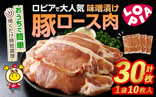 ロピアで大人気！ 豚ロース 味噌漬け (計30枚・10枚入り×3P) 豚肉 味噌 みそ ロース ロース肉 味付け 味付け肉 ロピア LOPIA 惣菜 おかず 簡易包装 冷凍 タレ漬け 焼くだけ 簡単調理＜離島配送不可＞【ロピア】【ksg1823】