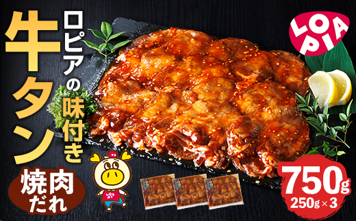 ロピアの味付け 牛タン・焼肉たれ(合計750g・250g×3) 焼肉だれ 牛肉 牛タン タン たん 味付け 味付け肉 ロピア LOPIA 惣菜 おかず タレ漬け 焼肉 簡単調理 小分け ＜離島配送不可＞【ロピア】【ksg1825】