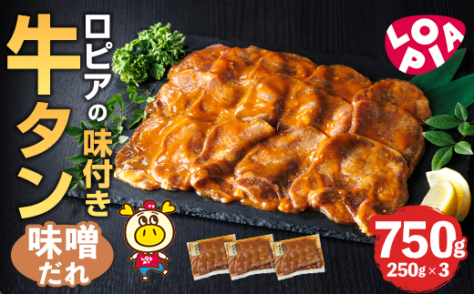 ロピアの味付け 牛タン・味噌たれ(合計750g・250g×3) 味噌だれ 牛肉 牛タン タン たん 味付け 味付け肉 ロピア LOPIA 惣菜 おかず タレ漬け 焼肉 簡単調理 小分け ＜離島配送不可＞【ロピア】【ksg1826】