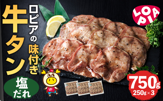 ロピアの味付け 牛タン・塩たれ(合計750g・250g×3) 塩だれ 牛肉 牛タン タン たん 味付け 味付け肉 ロピア LOPIA 惣菜 おかず タレ漬け 焼肉 簡単調理 小分け ＜離島配送不可＞【ロピア】【ksg1827】