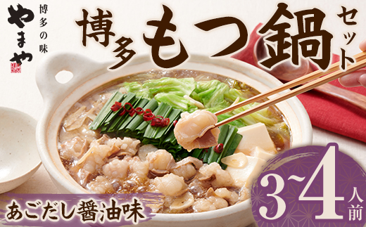 やまや 博多もつ鍋 セットあごだし醤油味(3~4人前) 牛もつ モツ もつ 国産牛 醤油味 しょうゆ あご あごだし ちゃんぽん ちゃんぽん麺【ksg1828】【やまや】