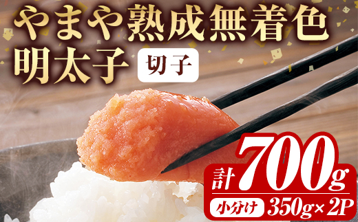 ＜訳あり＞やまや熟成無着色明太子(計700g・350g×2)＜離島配送不可＞明太子 切子 無着色 訳あり 海鮮 小分け ご飯のお供 おつまみ おかず 惣菜 海鮮 パスタ 福岡ふるさと納税限定【ksg1830】【やまや】