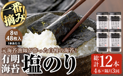 ＜隔月3回定期＞有明海産・一番摘み海苔 塩のり(総計12本・8切48枚×4本×3回) 福岡県産有明のり 海苔 味海苔 有明海 初摘み 一番摘み 常温 常温保存 定期便【COLEZO】【ksg1831】