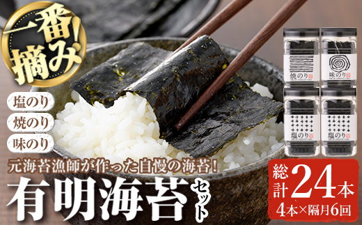 ＜隔月6回定期＞有明海産一番摘みおすすめ海苔セット(総計24本・4本×6回)  福岡県産有明のり のり 味付け海苔 味のり 焼きのり 焼き海苔 塩海苔 一番摘み 常温 常温保存 定期便【COLEZO】【ksg1838】