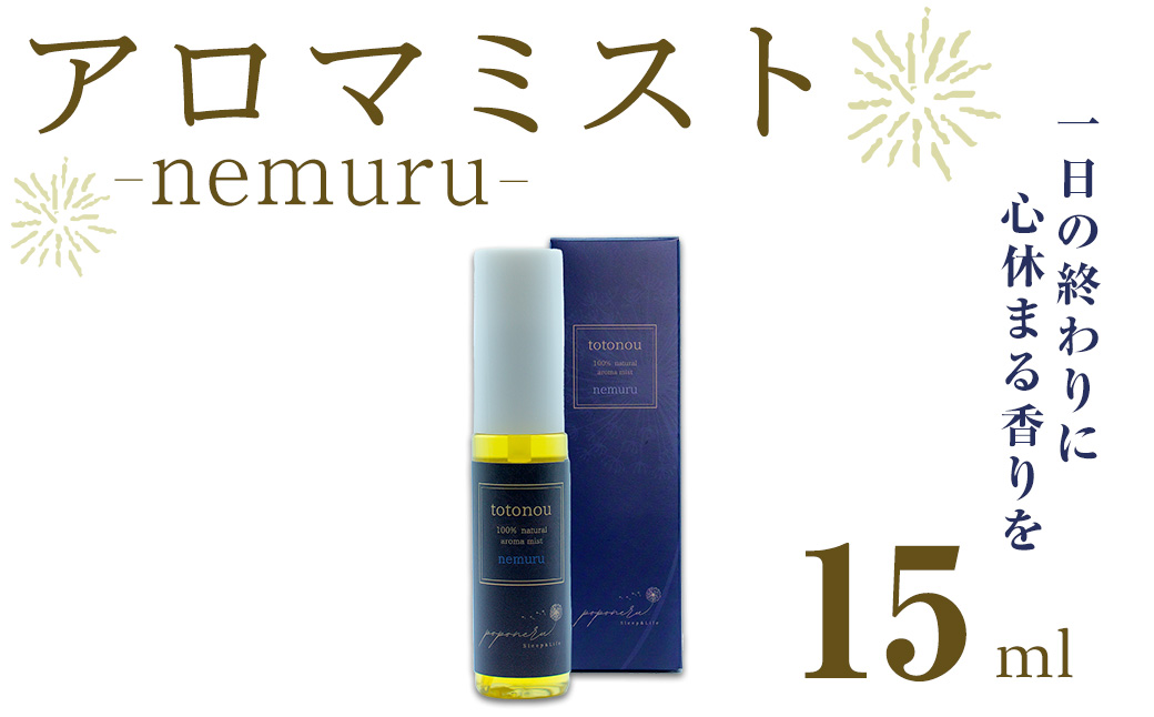 アロマミスト nemuru (15ml)アロマミスト アロマ 香り 贈り物 ギフト プレゼント 安眠 快眠 睡眠 改善【ksg1842】【poponeru..】