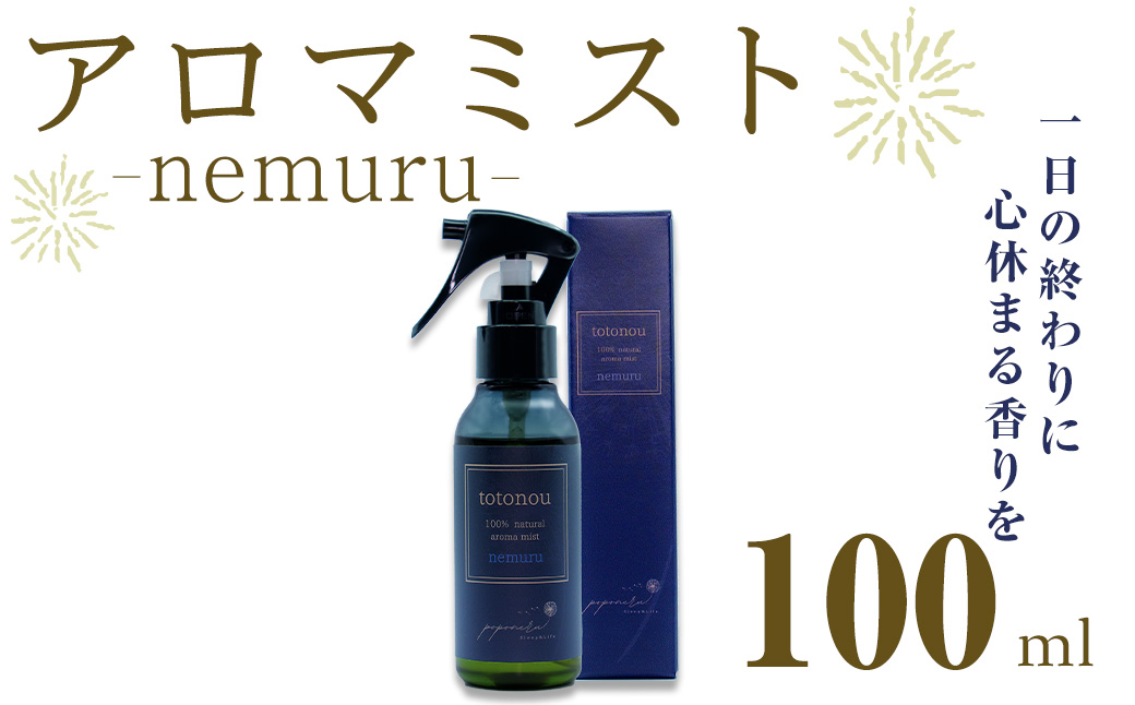 アロマミスト nemuru (100ml)アロマミスト アロマ 香り 贈り物 ギフト プレゼント 安眠 快眠 睡眠 改善【ksg1843】【poponeru..】