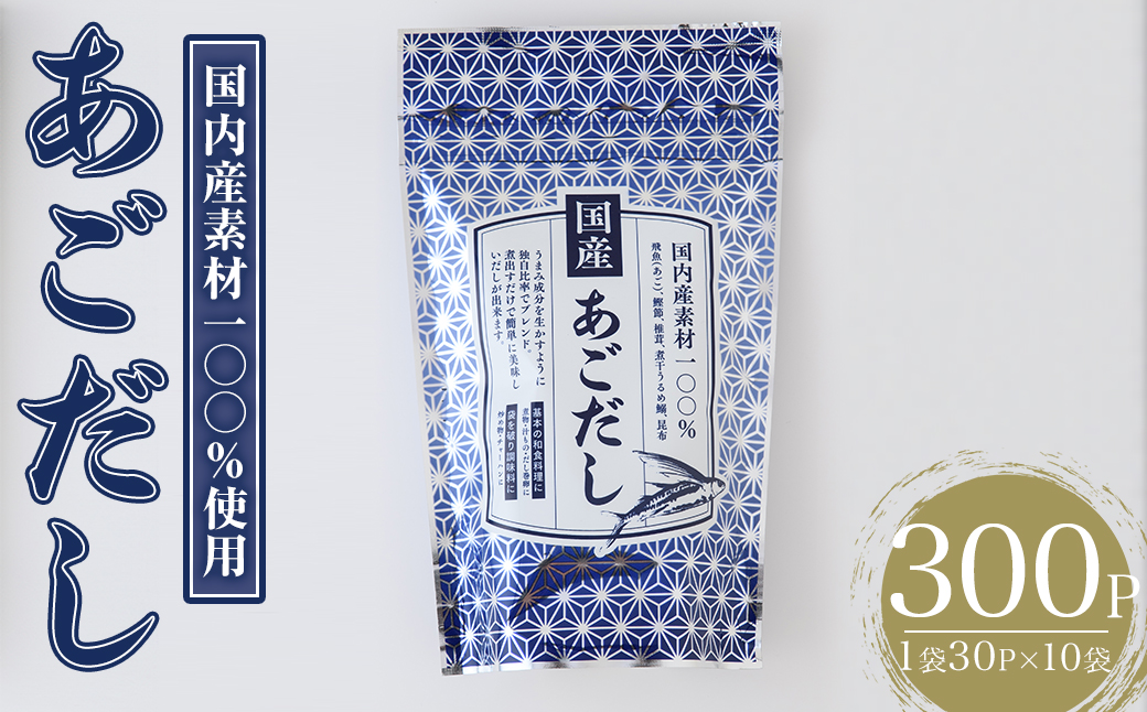 あごだし(300P：1袋 30Ｐ入り)だしパック 出汁パック 出汁 粉 ダシ 調味料 あご アゴ 飛魚 鰯 イワシ いわし 鰹節 かつお節 昆布 こんぶ 個包装 小分け 常温 常温保存【ksg1850】【宝山九州】