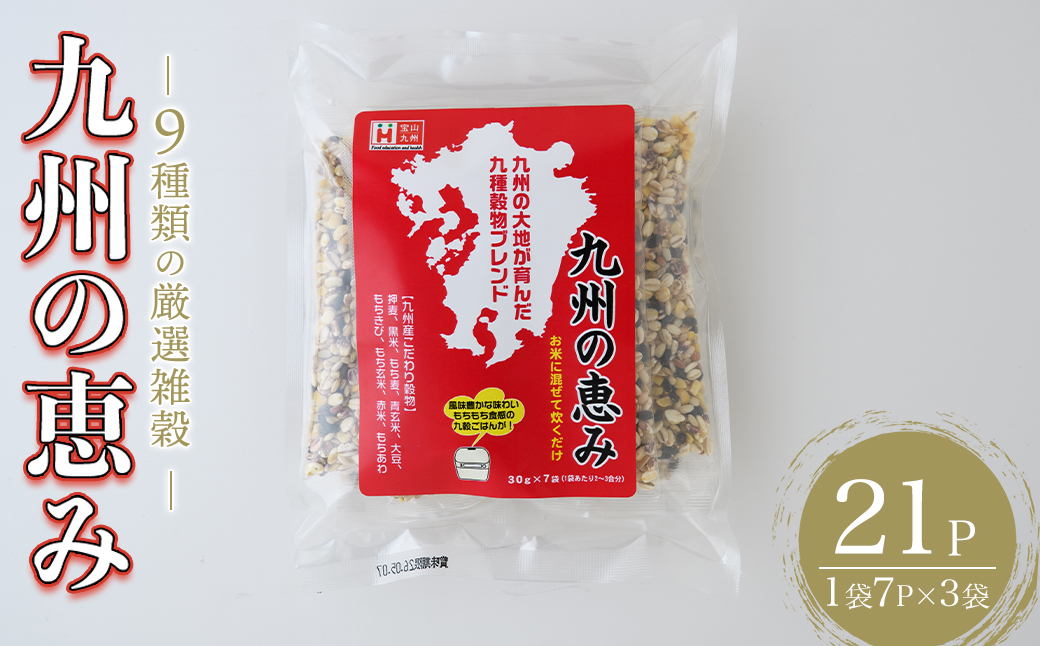 九州の恵み(21P：1袋 7Ｐ入り) 雑穀 押麦 黒米 もち麦 青玄米 大豆 玄米 赤米 玄米 ブレンド 栄養 バランス 米 白米 混ぜるだけ 健康 弁当 おにぎり 個包装 小分け 常温 常温保存【ksg1851】【宝山九州】