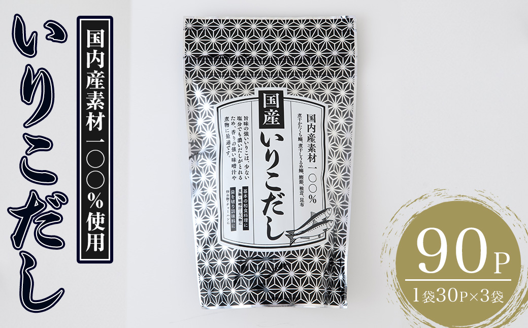 いりこだし(90P：1袋 30Ｐ入り) だしパック 出汁 粉 ダシ 調味料 椎茸 しいたけ シイタケ 煮干し 鰯 イワシ いわし 鰹節 昆布 こんぶ 味噌汁 うどん 鍋 個包装 小分け 常温 常温保存【ksg1854】【宝山九州】