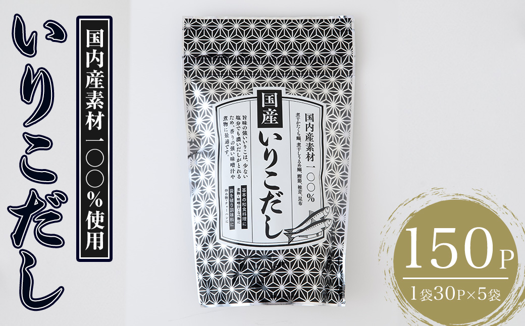 いりこだし(150P：1袋 30Ｐ入り) だしパック 出汁 粉 ダシ 調味料 椎茸 しいたけ シイタケ 煮干し 鰯 イワシ いわし 鰹節 昆布 こんぶ 味噌汁 うどん 鍋 個包装 小分け 常温 常温保存【ksg1855】【宝山九州】