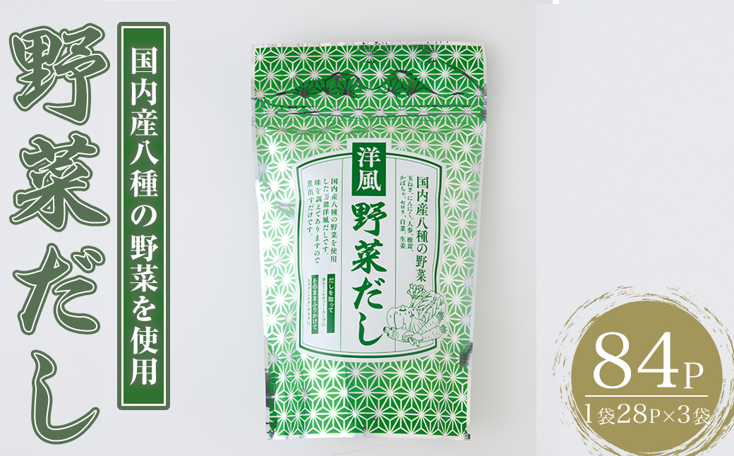 洋風野菜だし(84P：1袋 28Ｐ入り) だしパック ティーパック 出汁 出汁パック ダシ 粉 粉末 椎茸 シイタケ にんにく 人参 かぼちゃ セロリ 白菜 生姜 しょうが 個包装 小分け 常温 常温保存【ksg1857】【宝山九州】