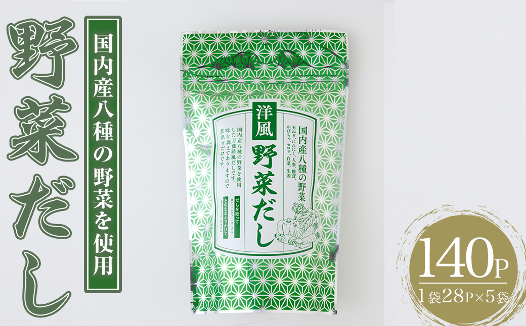 洋風野菜だし(140P：1袋 28Ｐ入り) だしパック ティーパック 出汁 出汁パック ダシ 粉 粉末 椎茸 シイタケ にんにく 人参 かぼちゃ セロリ 白菜 生姜 しょうが 個包装 小分け 常温 常温保存【ksg1858】【宝山九州】