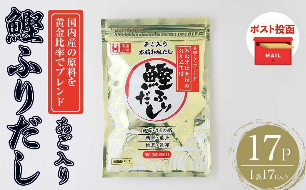 ＜ポスト投函でお届け＞化学調味料無添加 あご入り鰹ふりだし(17P：1袋 17Ｐ入り) だしパック 出汁 粉 ダシ 調味料 椎茸 しいたけ シイタケ 煮干し 鰯 イワシ いわし 鰹節 個包装 小分け 常温 常温保存【ksg1860】【宝山九州】