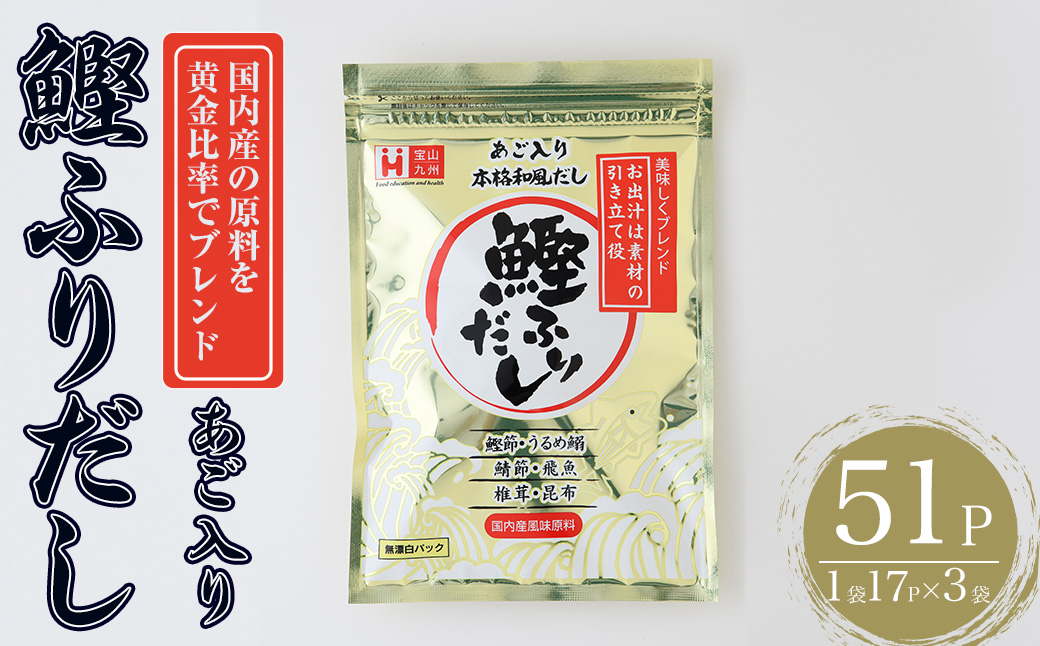 化学調味料無添加 あご入り鰹ふりだし(51P：1袋 17Ｐ入り) だしパック 出汁 粉 ダシ 調味料 椎茸 しいたけ シイタケ 煮干し 鰯 イワシ いわし 鰹節 個包装 小分け 常温 常温保存【ksg1861】【宝山九州】