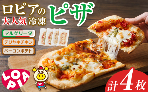 【お試し】ロピア 冷凍 ピザ 3種(計4枚)ロピア LOPIA ピッツァ pizza マルゲリータ テリヤキチキン てりやき ベーコンポテト 簡単調理 惣菜 簡易包装 個包装 小分け お取り寄せ ＜離島配送不可＞【ロピア】【ksg1870】