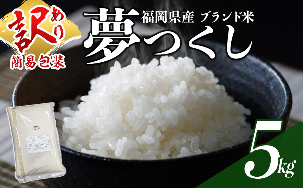 ＜訳あり・簡易包装＞＜数量限定＞夢つくし 精白米 (5kg)お米 米  訳あり 国産 福岡県産 ブランド米 5kg   常温＜北海道・沖縄・離島配送不可＞【ksg1873】