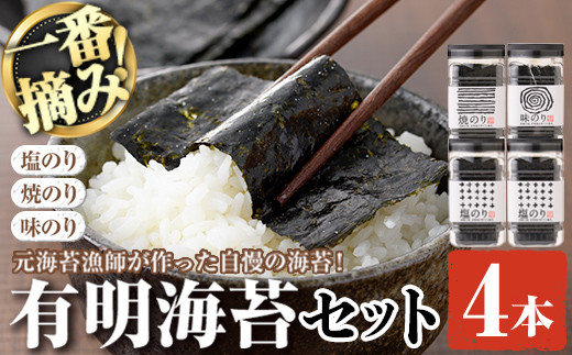 有明海産一番摘みおすすめ海苔セット(4本) 福岡県産有明のり のり 味付け海苔 味のり 焼きのり 焼き海苔 塩海苔 一番摘み 常温 常温保存【ksg0030】【COLEZO】