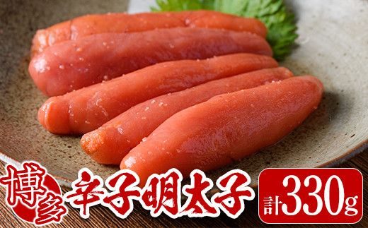 博多辛子明太子(330g)明太子 めんたいこ 海鮮 お土産＜離島配送不可＞【ksg0038】【ヒラヤマ】
