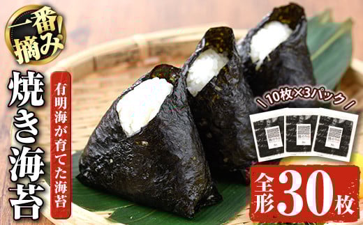 有明海産一番摘み焼き海苔 福岡県産有明のり(全形30枚)福岡県産有明のり のり 全形 福岡有明のり 有明海 一番摘み 手巻き のり巻き 巻き寿司 常温 常温保存【ksg0039】【COLEZO】