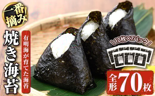 有明海産一番摘み焼き海苔 福岡県産有明のり(全形70枚)福岡県産有明のり のり 全形 福岡有明のり 有明海 一番摘み 手巻き のり巻き 巻き寿司 常温 常温保存【ksg0040】【COLEZO】