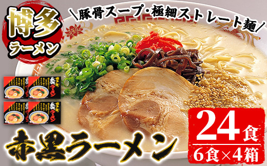赤黒豚骨ラーメンセット(4箱・24食分) 豚骨ラーメン とんこつラーメン セット 博多ラーメン 長浜ラーメン シンショー ストレート麺 細麺 お土産 お取り寄せ らーめん 常温 常温保存【ksg0042】【博多ラーメン麦】
