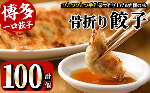 骨折り餃子(計100個) ギョウザ ぎょうざ 生餃子 冷凍 国産 タレ付き 惣菜 おつまみ ＜離島配送不可＞【ksg0043】【骨折り餃子貴月】
