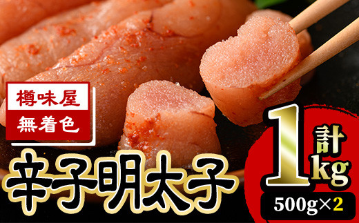 ＜無着色＞辛子明太子(500g×2・計1kg) 明太子 めんたいこ 切子 切れ子 海鮮 小分け＜離島配送不可＞【ksg0044】【樽味屋】