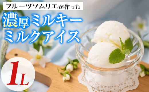 フルーツソムリエが作った濃厚ミルキーミルクアイス(1L) アイス アイスクリーム 手作り スイーツ ＜離島配送不可＞【ksg0057】【南国フルーツ】