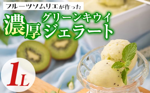 フルーツソムリエが作った濃厚グリーンキウイジェラート(1L) アイス アイスクリーム 手作り スイーツ ＜離島配送不可＞【ksg0058】【南国フルーツ】