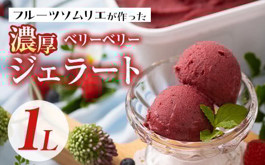 フルーツソムリエが作った濃厚ベリーベリージェラート(1L) アイス アイスクリーム ブルーベリー レッドカラント ラズベリー カシス ブラックベリー 手作り スイーツ ＜離島配送不可＞【ksg0059】【南国フルーツ】