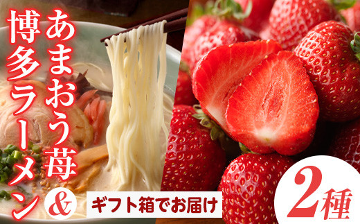 ＜先行予約受付中！2025年11月下旬～2026年3月末に順次発送予定＞あまおうギフト箱・博多豚骨ラーメンセット(あまおう12-15粒＋豚骨ラーメン2箱)豚骨ラーメン とんこつラーメン いちご 苺 フルーツ 果物 豚骨 ＜離島配送不可＞【ksg0069】【南国フルーツ】