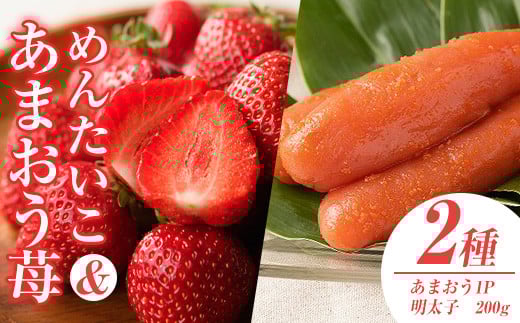 ＜先行予約受付中！2025年11月下旬～2026年3月末に順次発送予定＞ あまおう・ふくや味の明太子セット(あまおう1P＋明太子200g)いちご 苺 フルーツ 果物 めんたいこ ＜離島配送不可＞【ksg0073】【南国フルーツ】