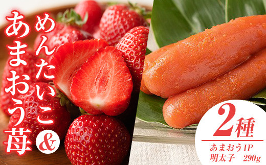 ＜先行予約受付中！2025年11月下旬～2026年3月末に順次発送予定＞ あまおう・ふくや味の明太子セット(あまおう1P＋明太子290g)いちご 苺 フルーツ 果物 くだもの めんたいこ たらこ 魚介 海鮮 福岡限定 家庭用 冷蔵 ＜離島配送不可＞【ksg0074】【南国フルーツ】