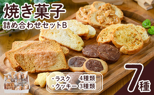 焼き菓子詰め合わせセットB(7種・計930g)お菓子 詰め合わせ ラスク クッキー 手作り スイーツ 常温 常温保存 数量限定【ksg0077】【ゆり工房】