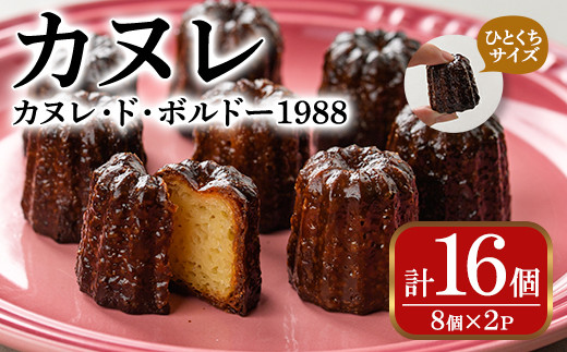 カヌレ・ド・ボルドー1988(16個) お菓子 おかし 詰め合わせ 手作り お土産 スイーツ おやつ 洋菓子 焼き菓子 個包装 小分け 冷凍 ＜離島配送不可＞【ksg0078】【そうりの食卓】