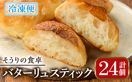 バターリュスティック(24個) お菓子 おかし 詰め合わせ 手作り 食事パン 高加水 低温熟成発酵 朝食 冷凍 ＜離島配送不可＞【ksg0079】【そうりの食卓】
