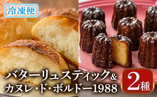 バターリュスティックとカヌレ・ド・ボルドー1988のセット(12個＋8個) お菓子 おやつ 洋菓子 焼き菓子 詰め合わせ スイーツ パン 食事パン 高加水 低温熟成発酵 手作り 冷凍 ＜離島配送不可＞【ksg0080】【そうりの食卓】