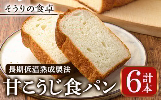 甘麹食パン(6本) パン 食パン 食事パン 手作り こうじ ＜離島配送不可＞【ksg0082】【そうりの食卓】