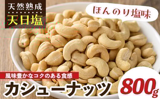 天然熟成天日塩 カシューナッツ(800g)ナッツ カシューナッツ 素焼きナッツ おつまみ おやつ 晩酌【ksg0085-A】【南国フルーツ】