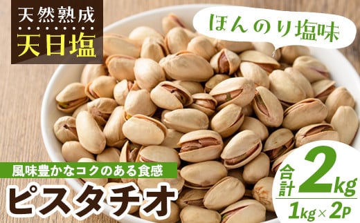 天然熟成天日塩 ピスタチオ(1kg×2袋・合計2kg)ナッツ 素焼きナッツ おつまみ おやつ 晩酌 常温 常温保存【ksg0086-A】【南国フルーツ】